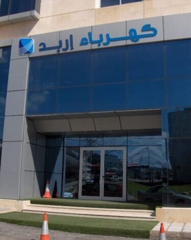 مدخل مبنى شركة كهرباء إربد الغد