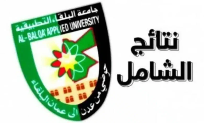 رابط نتائج الشامل الدورة الصيفية 2023 جامعة البلقاء الأردنية